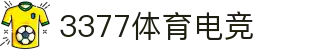 3377体育电竞 - 三步一激情,七分尽兴,畅享运动竞技!